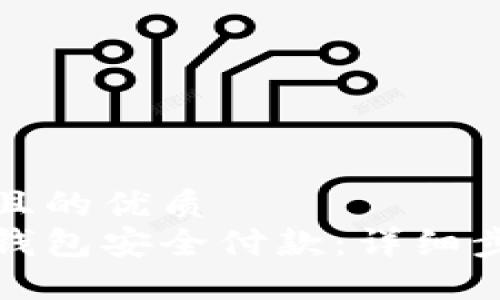 思考一个且的优质
如何用冷钱包安全付款：详细步骤及技巧