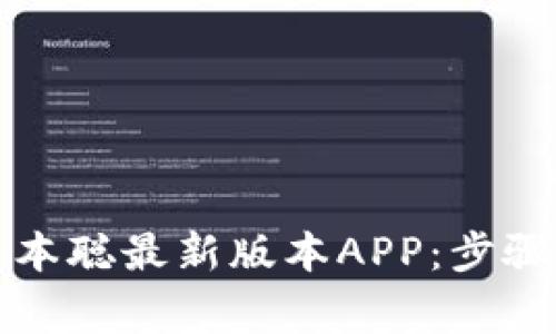 如何下载中本聪最新版本APP：步骤与注意事项