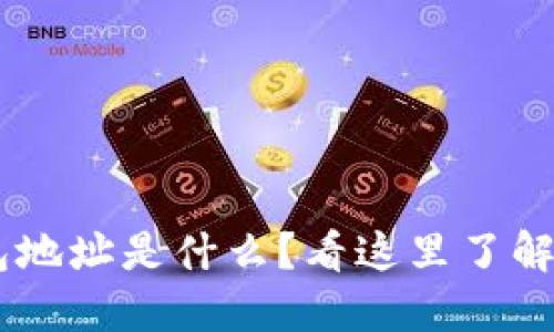 优质
泰达币（USDT）钱包地址是什么？看这里了解你需要知道的一切