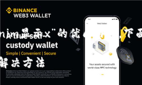 为了提供一个关于“tokenim显示x”的优质内容，下面是一个的和相关关键词。

Tokenim显示X的含义及解决方法