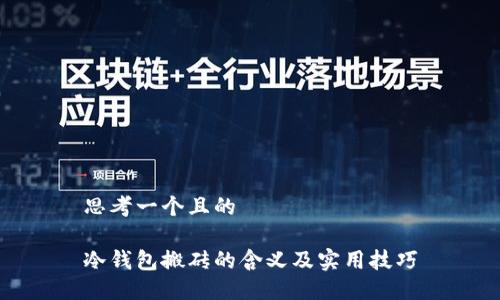 思考一个且的

冷钱包搬砖的含义及实用技巧