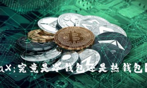 优质MetaX：究竟是冷钱包还是热钱包？全面解析