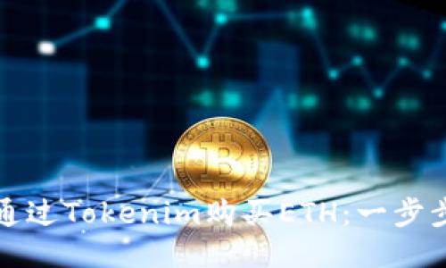 如何通过Tokenim购买ETH：一步步指南