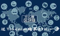 如何通过Tokenim购买ETH：一步步指南