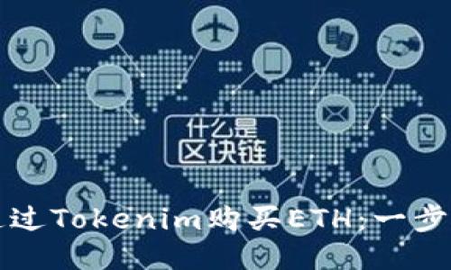 如何通过Tokenim购买ETH：一步步指南