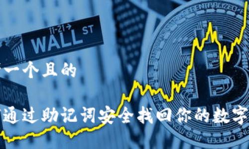 思考一个且的

如何通过助记词安全找回你的数字钱包