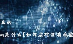 思考一个且的: Tokenim是什么？如何应对没有币安