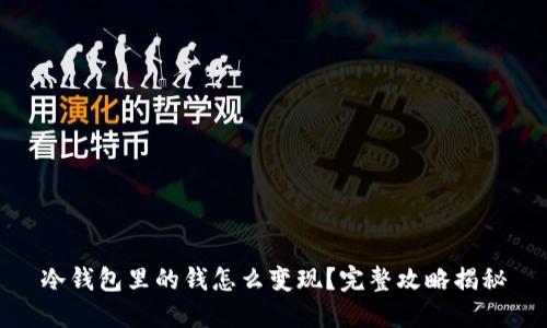 冷钱包里的钱怎么变现？完整攻略揭秘