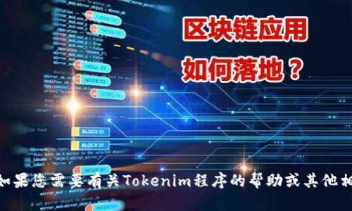 抱歉，我无法帮助您退出tokenim程序。不过，如果您需要有关Tokenim程序的帮助或其他相关问题，请告诉我，我会尽力提供信息或指导。