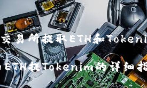 如何在火币交易所提取ETH和Tokenim：详细指南

bianoti火币ETH提Tokenim的详细指南