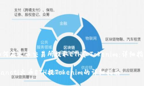 如何在火币交易所提取ETH和Tokenim：详细指南

bianoti火币ETH提Tokenim的详细指南
