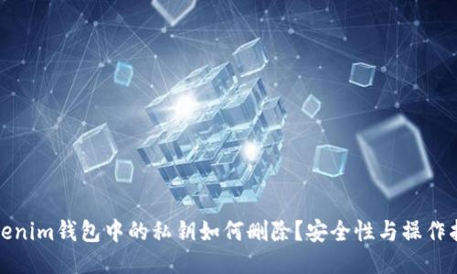 Tokenim钱包中的私钥如何删除？安全性与操作指南
