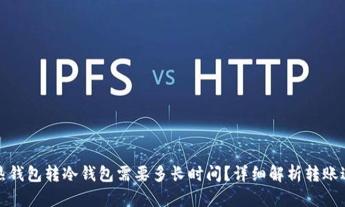 从热钱包转冷钱包需要多长时间？详细解析转账过程