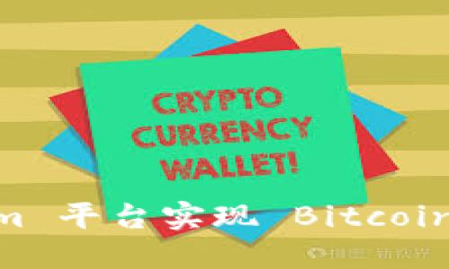 如何通过 Tokenim 平台实现 Bitcoin (BTC) 投资机会