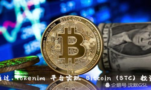 如何通过 Tokenim 平台实现 Bitcoin (BTC) 投资机会