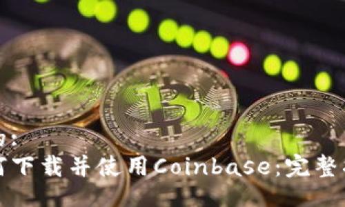 且的:
如何下载并使用Coinbase：完整指南