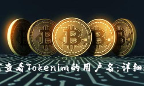 如何查看Tokenim的用户名：详细教程