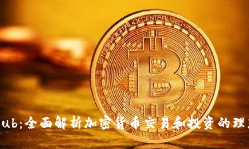CoinHub：全面解析加密货币交易和投资的理想平台