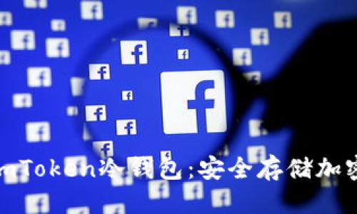 优质
baioti如何创建ImToken冷钱包：安全存储加密货币的终极指南