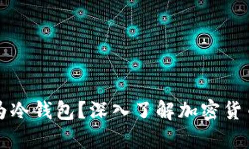 币安是否为冷钱包？深入了解加密货币安全存储