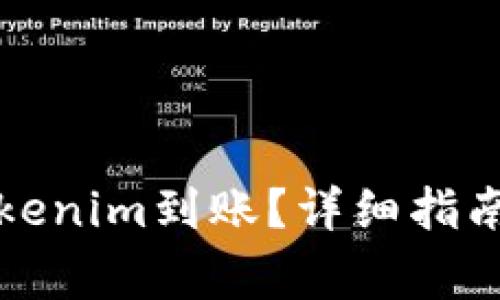 如何快速确保Tokenim到账？详细指南与常见问题解答