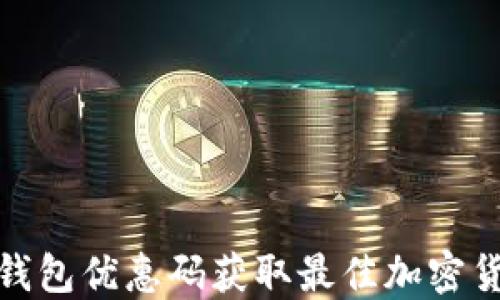 
如何使用冷钱包优惠码获取最佳加密货币安全体验