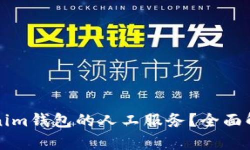 如何使用Tokenim钱包的人工服务？全面解析与实用指南