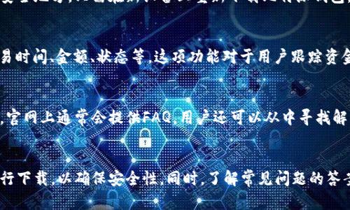   比特派钱包官网最新版本下载：安全性与使用体验的综合评测 / 

 guanjianci 比特派钱包, 比特派官网, 数字货币钱包下载, 安全钱包 /guanjianci 

引言
随着数字货币的兴起，数字货币钱包逐渐成为人们保护和管理资产的重要工具。比特派钱包作为一款受欢迎的数字货币钱包，致力于为用户提供安全、便捷的数字货币存储服务。本文将详细介绍比特派钱包的最新版本下载信息，并探索其安全性、使用体验等方面。同时，我们还将解答用户在使用比特派钱包过程中可能遇到的一些相关问题。

比特派钱包介绍
比特派钱包是一款经过多次迭代和更新的数字货币钱包，其设计目的是为了为用户提供便捷的虚拟货币交易和管理服务。它不仅具备基本的存储功能，还支持多种主流数字货币的交易和管理，包括比特币、以太坊等。同时，钱包内置的安全机制也得到了广泛认可。

最新版本下载信息
用户可以通过比特派钱包的官方网站安全地下载最新版。相比于其他渠道，官网提供的版本更加安全，减少了恶意软件的风险。用户在下载前，可以查看更新日志，了解本次版本的更新内容，确保自己获得了最新的功能和修复。

比特派钱包的安全性
安全性是数字货币钱包的重中之重，比特派钱包采用多重安全措施来保护用户资产。首先，钱包使用了加密技术，确保用户的私钥和交易信息不会被未经授权的第三方获取。此外，钱包还支持二次验证功能，用户在进行大额交易时需要输入额外的验证信息，从而进一步保障资金安全。

比特派钱包的使用体验
比特派钱包在用户体验方面也有所创新。它以用户为中心，提供简洁、直观的界面，确保用户能够快速上手使用。例如，用户在发送和接收数字货币时，操作流程明显减少，降低了使用门槛。此外，钱包内建的交易记录功能，使用户能够轻松跟踪自己的交易历史。

常见问题解答

1. 如何下载比特派钱包的最新版本？
用户可以访问比特派钱包的官方网站，在首页找到“下载”按钮，选择适合自己设备的版本进行下载。如果用户是Android用户，可以在Google Play商店中搜索比特派钱包的应用，iOS用户则可以在App Store中找到相应应用，确保下载的版本为官方最新版。

2. 比特派钱包支持哪些数字货币？
比特派钱包当前支持多种数字货币，包括但不限于比特币（BTC）、以太坊（ETH）、莱特币（LTC）、瑞波币（XRP）等。用户在使用钱包时可以查看官方发布的最新支持列表，因为随着市场的发展，钱包会根据用户需求不断添加新币种。

3. 比特派钱包的安全性如何？
安全性是比特派钱包的核心竞争力之一。它采用高级加密技术保护用户的私钥，且允许用户设置复杂密码。此外，钱包还提供二次验证功能和冷存储选项，使得用户在进行重要交易时能够得到额外保护。这些安全措施大大减少了用户资产被盗的风险。

4. 如何恢复比特派钱包中的资金？
如果用户忘记了比特派钱包的密码或设备丢失，可以使用备份助记词来恢复钱包。在创建钱包时，用户会被要求生成一组助记词，务必将其记录在安全地方。只需在新设备上重新下载比特派钱包，并按提示输入助记词，就可以成功恢复钱包中的资金。

5. 比特派钱包是否支持交易记录查看？
是的，比特派钱包允许用户查看自己的交易记录。用户可以在钱包界面轻松找到“交易记录”选项，点击后即可查看到所有交易的详细信息，包括交易时间、金额、状态等。这项功能对于用户跟踪资金流向非常有帮助。

6. 比特派钱包的客服支持如何？
比特派钱包为用户提供了多种客服支持渠道，包括邮件、在线客服及社交媒体平台。如果用户在使用过程中遇到问题，可以通过这些渠道寻求帮助。官网上通常会提供FAQ，用户还可以从中寻找解决方案。

结语
比特派钱包作为一款专业的数字货币钱包，不仅提供了安全的资产管理功能，还注重用户体验的。用户在选择下载其最新版本时，最好通过官网进行下载，以确保安全性。同时，了解常见问题的答案，可以帮助用户更有效地使用比特派钱包，从而提高自身的数字货币管理能力。