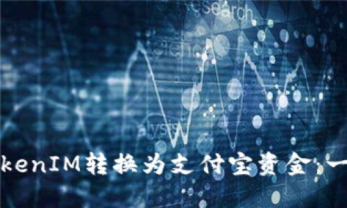 如何将TokenIM转换为支付宝资金：一步步指南