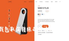 冷钱包取消转账的影响及解决方案