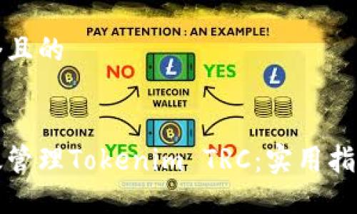 思考一个且的

:
如何高效管理Tokenim TRC：实用指南与技巧