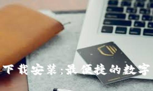 优质
欧易APP官网下载安装：最便捷的数字资产交易平台