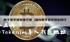 思考一个且的  : 如何将Tokenim导入钱包地址：详细