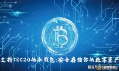 支持TRC20的冷钱包：安全存储你的数字资产