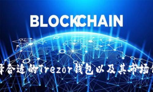 如何选择合适的Trezor钱包以及其市场价格分析