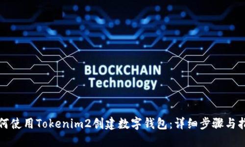 如何使用Tokenim2创建数字钱包：详细步骤与指南