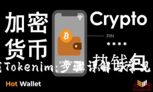 如何下载Tokenim：步骤详解与常见问题解析