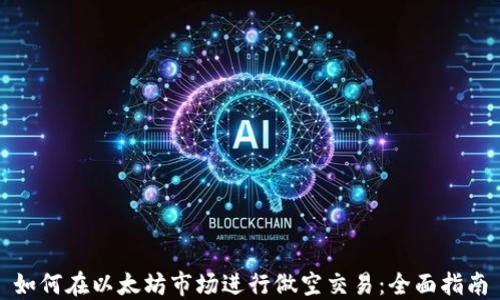 
如何在以太坊市场进行做空交易：全面指南