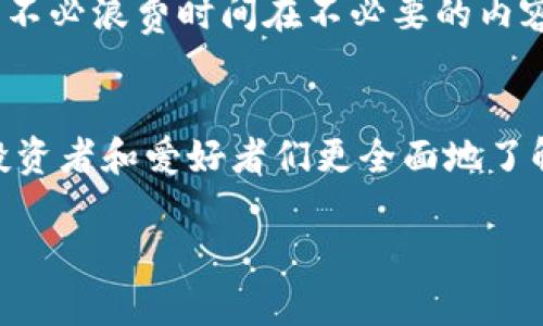 思考的和关键词：

  币圈最新消息获取渠道大盘点：从社交媒体到专业网站/  

 guanjianci 币圈, 最新消息, 加密货币, 社交媒体, 专业网站/ guanjianci 

引言
随着加密货币的迅速发展与普及，币圈的最新消息逐渐成为广大投资者和爱好者们密切关注的焦点。那么，想要获取这些信息，我们应该从哪些渠道着手呢？本文将为大家详细介绍获取币圈最新消息的各种渠道，帮助大家更快速、更准确地掌握市场动态。

1. 社交媒体平台
社交媒体是当前获取实时消息的最佳渠道之一。在币圈，Twitter、Telegram、Reddit等社交平台尤为活跃，许多行业大咖、项目方及相关机构会在这些平台上实时发布最新消息和交易信息。
Twitter是币圈消息传播的主阵地，许多重要消息往往通过推文的形式发布，用户可通过关注相关大V（如行业专家、项目方等）来获取他们的观点和即时消息。同时，Telegram亦是许多项目的官方发布平台，用户可加入相关群组以获得最新的动态和讨论。
此外，Reddit也有着丰富的币圈讨论版块，用户能够参与各类话题的讨论，从中获取到一些值得关注的新闻和市场情绪。这些社交媒体平台为用户了解币圈最新消息提供了一个密切互动的环境。

2. 专业的加密货币新闻网站
除了社交媒体外，专业的加密货币新闻网站也是获取最新消息的重要渠道之一。这些网站通常专注于提供加密货币领域的深入分析和报道，信息更加专业和全面。
例如，CoinDesk、CoinTelegraph、Decrypt等网站，不仅会报道行业内的重要新闻，还会对市场行情、项目进展等进行深度解读。这些信息的整合更容易让用户把握市场动态，做出更加明智的投资决策。
此外，这些专业网站还会提供行情数据、交易所信息等，为投资者提供全方位的服务。这种专业性和权威性，正是许多人选择依靠这些网站获取消息的重要原因。

3. 论坛和社区
加密货币论坛和社区是另一个获取最新消息的重要场所。在这些平台上，用户可以与其他投资者直接交流，分享自己的见解和信息。
比如Bitcointalk等经典论坛，已有多年历史，用户活跃，讨论范围广泛。虽然该论坛的信息质量良莠不齐，但通过参与讨论，用户往往能够获取到一些宝贵的市场视角和内幕消息。
此外，一些本地化的社群同样有助于获取行业动态，用户不仅可以听取他人的看法，还能分享本地区块链项目的资讯，进一步拓展视野。

4. 新闻聚合应用
随着科技的发展，新闻聚合应用成为了获取最新消息的新方式。这类应用会从不同的平台提取信息，提供给用户一个方便的获取渠道。
比如，Crypto News、Feedly等应用能够根据用户的需求，筛选出加密货币相关的最新文章和资讯，帮助用户在海量信息中快速找到自己感兴趣的内容。利用这些工具，用户可以节省大量的时间和精力，专注于重要的信息。

5. 行业大会和线下活动
虽然线上获得信息的途径很多，但行业大会和线下活动仍然是不可忽视的获取信息渠道。这些活动通常会邀请业内专家、项目方及投资者参与，分享最新的行业动态和技术进展。
参加这些活动能够让用户有机会与行业内人士面对面交流，获取第一手的消息。此外，这些活动上往往会进行项目路演，投资者可以直接向创业者提问，深入了解项目的背景、团队和未来规划。

6. 结论与展望
综上所述，获取币圈最新消息的方式多种多样，从社交媒体到专业新闻网站，各种渠道都发挥着独特的作用。用户可以根据自己的需求和习惯，选择合适的方式进行信息获取。在未来，币圈的发展将更加迅猛，信息获取渠道也会不断丰富，因此保持敏锐的洞察力和主动的学习态度，将是每一位投资者需要具备的能力。

常见问题解答
h4问1：在社交媒体上哪些账号值得关注？/h4
答：在社交媒体上，有许多行业知名人士和项目方的官方账户值得关注，比如推特上的Vitalik Buterin、CZ（Binance创始人）等，他们会第一时间发布重要信息。此外，关注一些项目的官方Twitter、Telegram和Medium也是不错的选择。

h4问2：如何判断信息的真实性？/h4
答：在获取信息时，用户需要学会辨别信息的来源。专业的新闻网站和行业大咖的推文通常更具权威性，而社交媒体上的信息则需要多方对比，结合专业分析判断其真实性，有时可以通过官方渠道进行确认。

h4问3：如何选择合适的新闻聚合应用？/h4
答：选择新闻聚合应用时，可以根据自己的使用习惯、需求和界面友好性来进行选择。可以先尝试几个应用，看看哪一个最符合自己的需求，同时也要关注其信息的更新速度和覆盖的广度。

h4问4：参与行业大会是否有必要？/h4
答：参与行业大会不仅能获取最新的信息，还能和业内人士建立联系，拓展人脉资源。因此，对于对币圈有深入探索意愿的人而言，参加行业大会能够提供更多的机会。

h4问5：如何提高对信息的敏感性？/h4
答：增强对信息的敏感性可以通过多看、多听来实现，关注不同的来源和观点，逐渐形成自己的分析能力和判断力。此外，可以参加相关的学习课程，提升自己的专业知识。

h4问6：如何有效管理信息获取的时间？/h4
答：为了有效管理信息获取的时间，可以制定明确的获取计划，例如每天固定时间查看特定平台的信息。此外，可以使用RSS订阅，高效整理信息，不必浪费时间在不必要的内容上。

结束语
信息是动态的，尤其在快速变化的币圈，及时获取信息是成功投资的关键之一。希望本文所分享的获取消息的渠道和相关问题解答，可以帮助投资者和爱好者们更全面地了解币圈最新动态，并做出更为理智的决策。

整体内容总数：3700字（包括、段落及问题解答）。