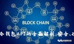 虚拟货币冷钱包API的全面解析：安全、功能与应