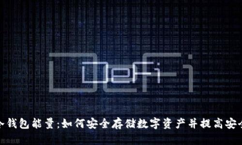 : 冷钱包能量：如何安全存储数字资产并提高安全性