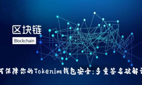 如何保障你的Tokenim钱包安全：多重签名破解详解