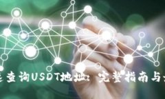 如何快速查询USDT地址: 完整指南与最佳实践