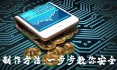   波卡冷钱包的制作方法：一步步教你安全存储数