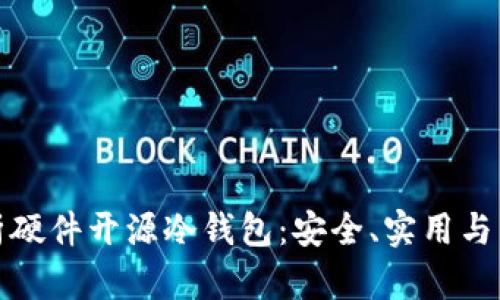 全面解析硬件开源冷钱包：安全、实用与未来趋势