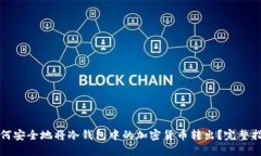 如何安全地将冷钱包中的加密货币转出？完整指