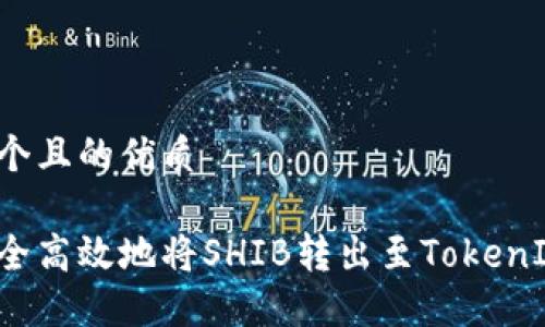 思考一个且的优质

如何安全高效地将SHIB转出至TokenIM钱包？