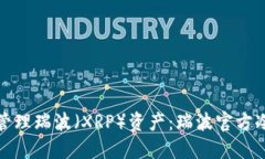 如何安全管理瑞波（XRP）资产：瑞波官方冷钱包