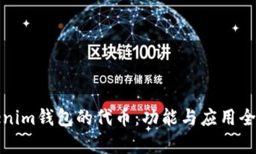 Tokenim钱包的代币：功能与应用全解析