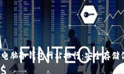 2023年最佳电脑冷钱包网站排行：安全存储你的加密资产